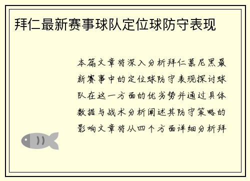 拜仁最新赛事球队定位球防守表现