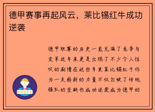 德甲赛事再起风云，莱比锡红牛成功逆袭