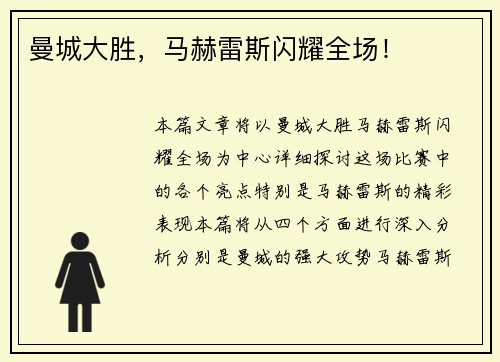 曼城大胜，马赫雷斯闪耀全场！