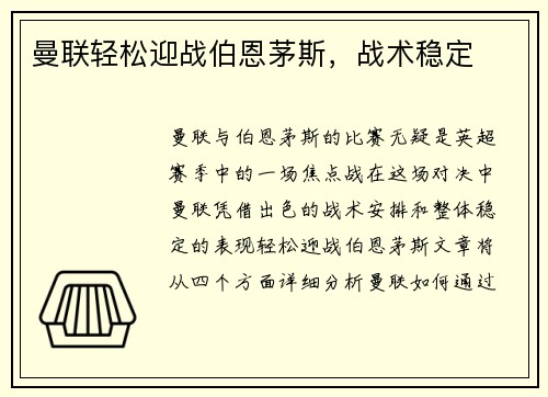 曼联轻松迎战伯恩茅斯，战术稳定
