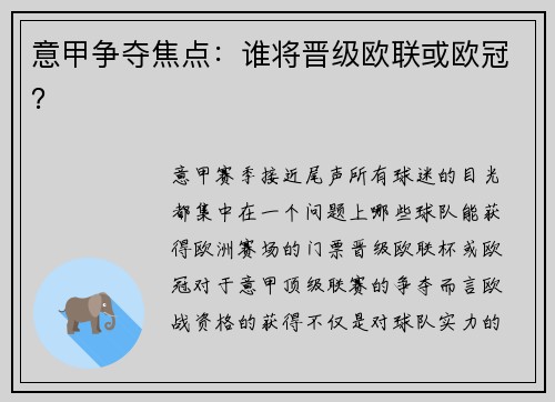 意甲争夺焦点：谁将晋级欧联或欧冠？