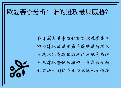 欧冠赛季分析：谁的进攻最具威胁？