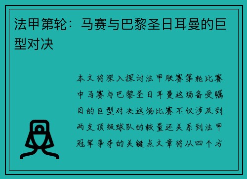 法甲第轮：马赛与巴黎圣日耳曼的巨型对决