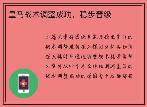 皇马战术调整成功，稳步晋级