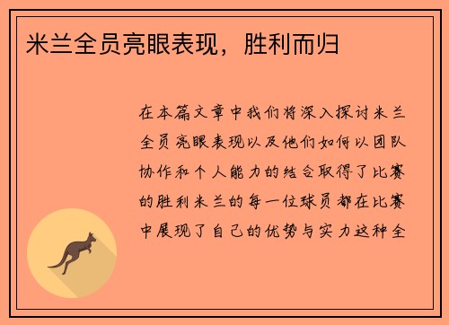 米兰全员亮眼表现，胜利而归