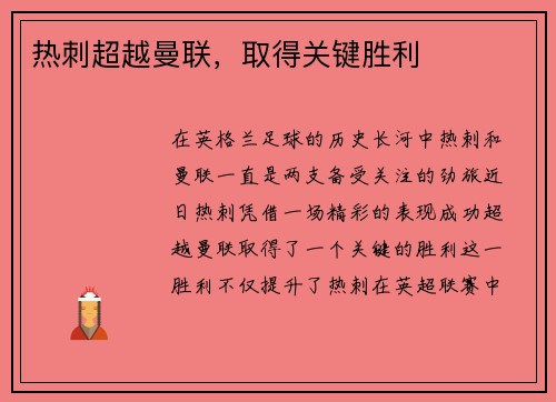 热刺超越曼联，取得关键胜利
