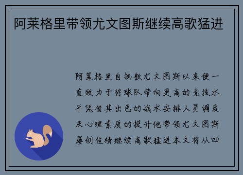 阿莱格里带领尤文图斯继续高歌猛进