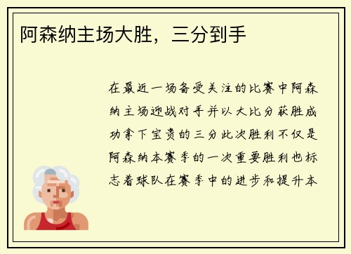 阿森纳主场大胜，三分到手