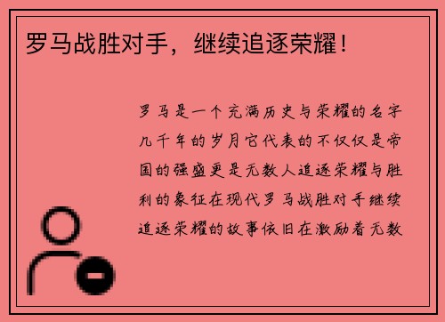 罗马战胜对手，继续追逐荣耀！
