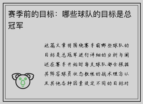赛季前的目标：哪些球队的目标是总冠军