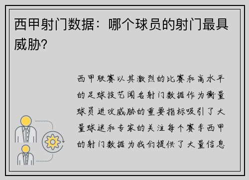 西甲射门数据：哪个球员的射门最具威胁？
