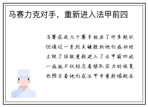 马赛力克对手，重新进入法甲前四