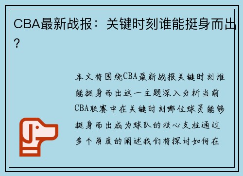 CBA最新战报：关键时刻谁能挺身而出？