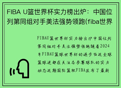 FIBA U篮世界杯实力榜出炉：中国位列第同组对手美法强势领跑(fiba世界篮球排名)