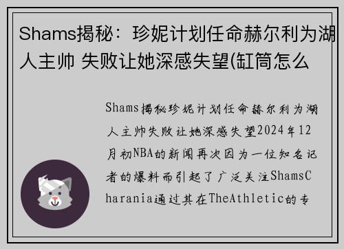 Shams揭秘：珍妮计划任命赫尔利为湖人主帅 失败让她深感失望(缸筒怎么取出来)