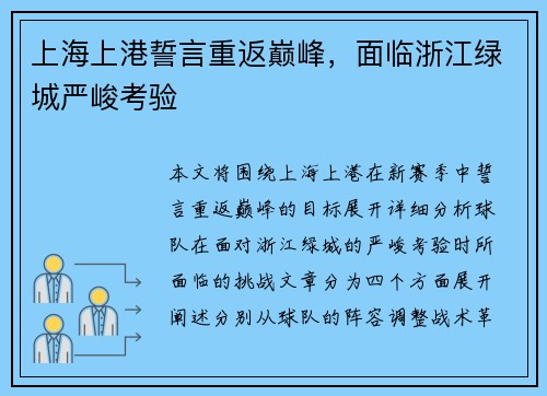 上海上港誓言重返巅峰，面临浙江绿城严峻考验