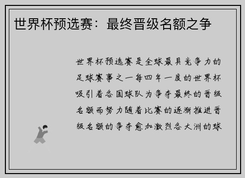 世界杯预选赛：最终晋级名额之争