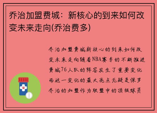 乔治加盟费城：新核心的到来如何改变未来走向(乔治费多)