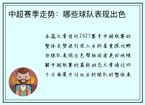 中超赛季走势：哪些球队表现出色