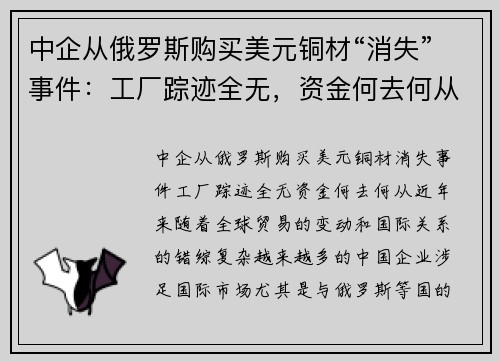 中企从俄罗斯购买美元铜材“消失”事件：工厂踪迹全无，资金何去何从？