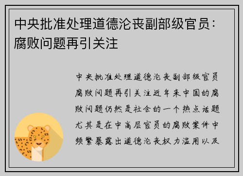 中央批准处理道德沦丧副部级官员：腐败问题再引关注