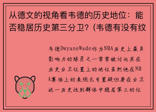 从德文的视角看韦德的历史地位：能否稳居历史第三分卫？(韦德有没有纹身)