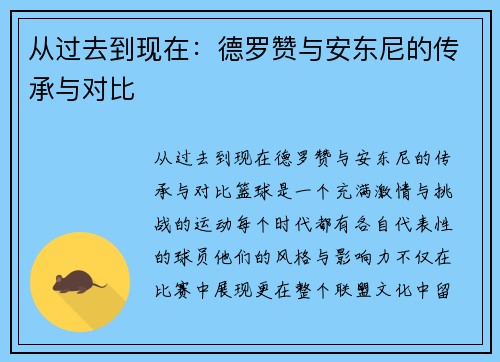 从过去到现在：德罗赞与安东尼的传承与对比