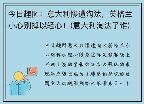 今日趣图：意大利惨遭淘汰，英格兰小心别掉以轻心！(意大利淘汰了谁)