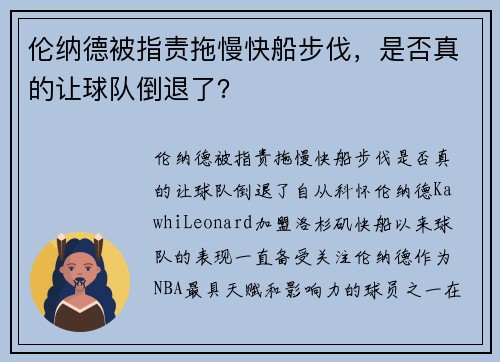 伦纳德被指责拖慢快船步伐，是否真的让球队倒退了？