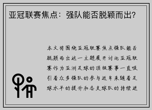 亚冠联赛焦点：强队能否脱颖而出？