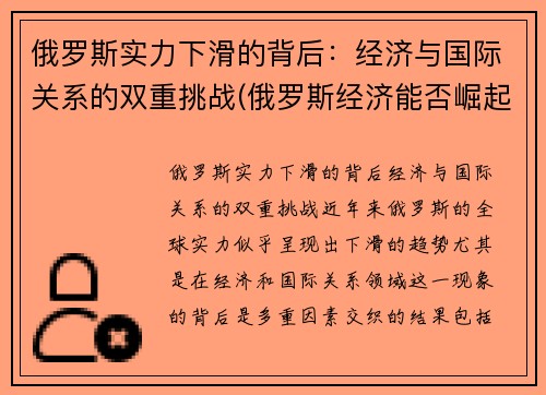 俄罗斯实力下滑的背后：经济与国际关系的双重挑战(俄罗斯经济能否崛起)