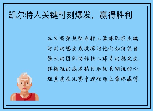凯尔特人关键时刻爆发，赢得胜利