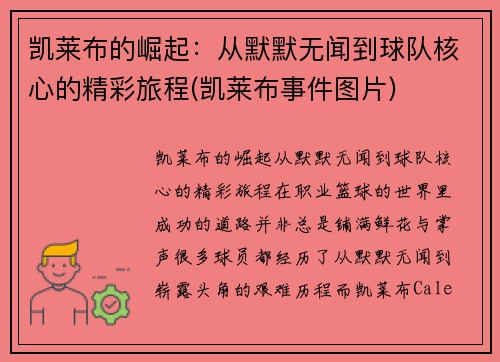 凯莱布的崛起：从默默无闻到球队核心的精彩旅程(凯莱布事件图片)