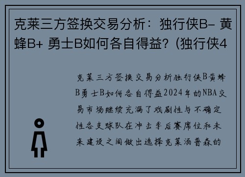 克莱三方签换交易分析：独行侠B- 黄蜂B+ 勇士B如何各自得益？(独行侠42号克莱伯)