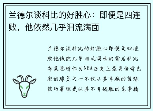 兰德尔谈科比的好胜心：即便是四连败，他依然几乎泪流满面