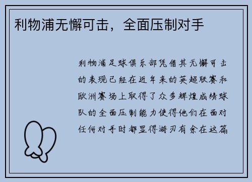 利物浦无懈可击，全面压制对手
