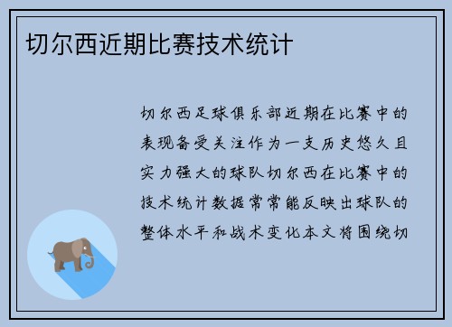 切尔西近期比赛技术统计