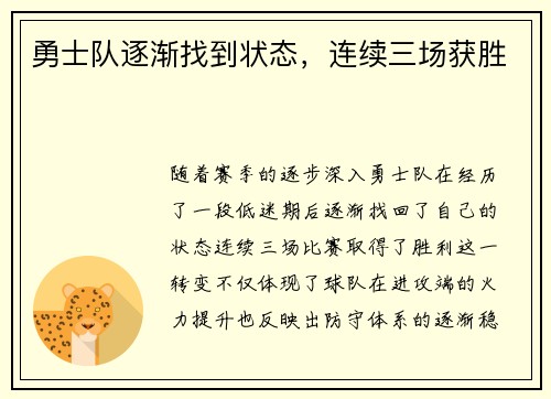 勇士队逐渐找到状态，连续三场获胜