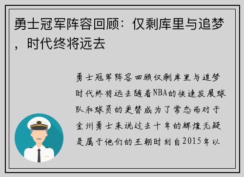 勇士冠军阵容回顾：仅剩库里与追梦，时代终将远去