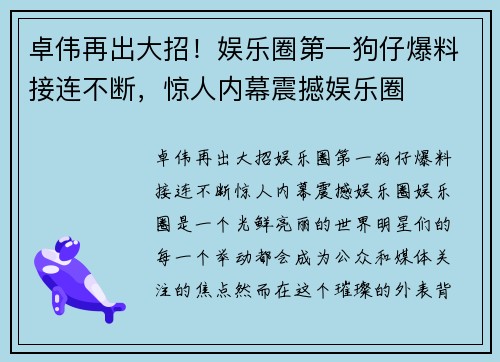 卓伟再出大招！娱乐圈第一狗仔爆料接连不断，惊人内幕震撼娱乐圈