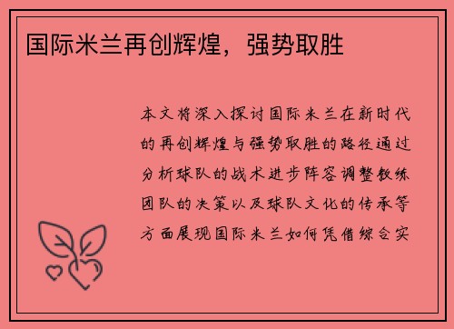 国际米兰再创辉煌，强势取胜