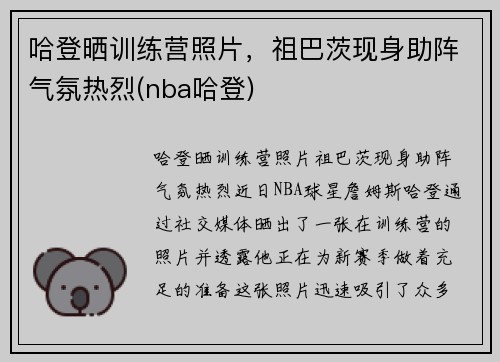 哈登晒训练营照片，祖巴茨现身助阵气氛热烈(nba哈登)
