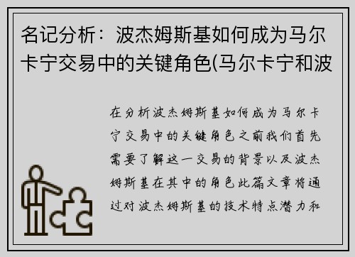 名记分析：波杰姆斯基如何成为马尔卡宁交易中的关键角色(马尔卡宁和波尔津吉斯)