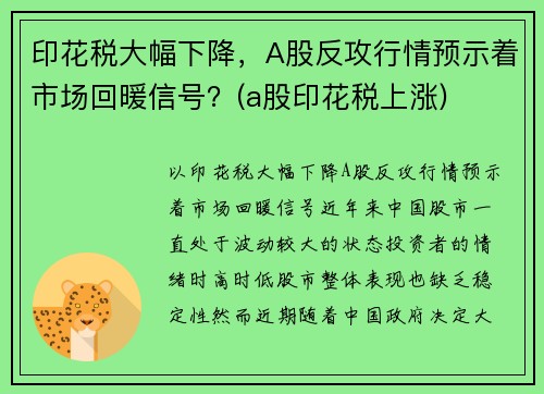 印花税大幅下降，A股反攻行情预示着市场回暖信号？(a股印花税上涨)