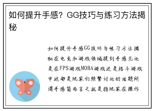 如何提升手感？GG技巧与练习方法揭秘