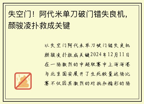 失空门！阿代米单刀破门错失良机，颜骏凌扑救成关键