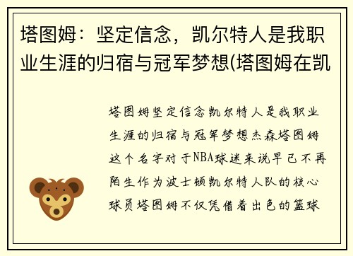 塔图姆：坚定信念，凯尔特人是我职业生涯的归宿与冠军梦想(塔图姆在凯尔特人打什么位置)
