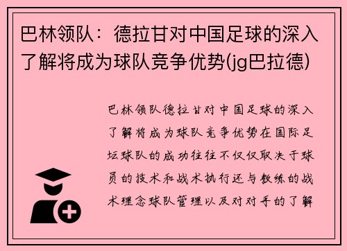 巴林领队：德拉甘对中国足球的深入了解将成为球队竞争优势(jg巴拉德)