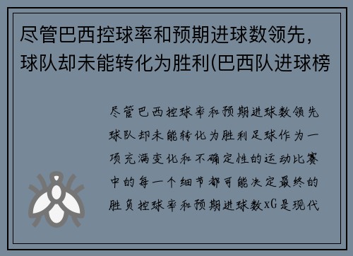 尽管巴西控球率和预期进球数领先，球队却未能转化为胜利(巴西队进球榜)