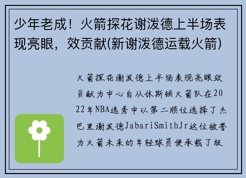 少年老成！火箭探花谢泼德上半场表现亮眼，效贡献(新谢泼德运载火箭)